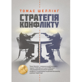 Стратегія конфлікту. Томас Шеллінг